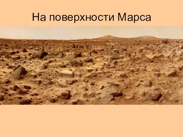 На поверхности Марса