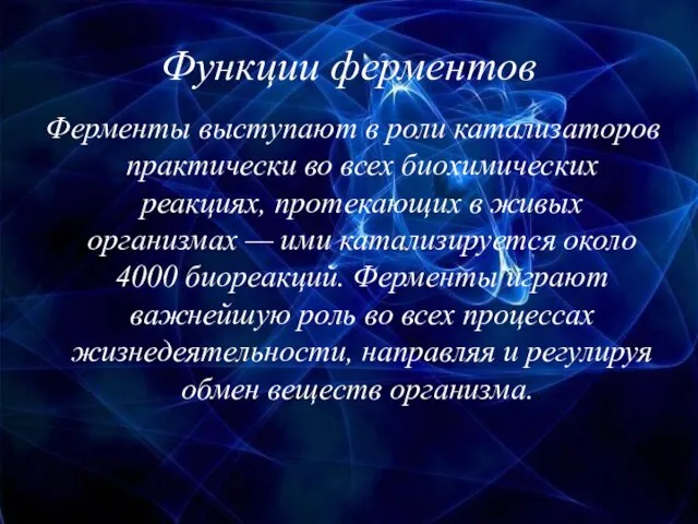 Функции ферментов Ферменты выступают в роли катализаторов практически во всех биохимических