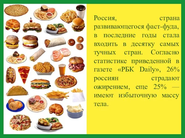 Россия, страна развивающегося фаст-фуда, в последние годы стала входить в десятку