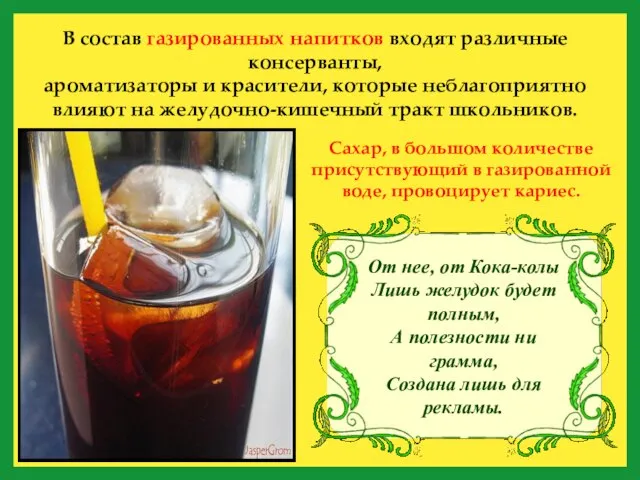 В состав газированных напитков входят различные консерванты, ароматизаторы и красители, которые