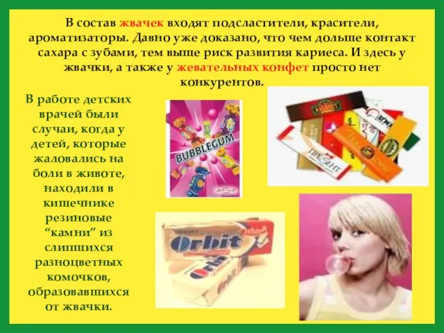 В состав жвачек входят подсластители, красители, ароматизаторы. Давно уже доказано, что