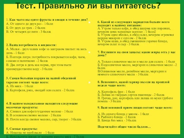 1. Как часто вы едите фрукты и овощи в течение дня?