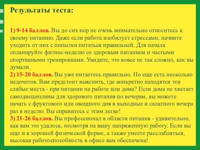 Результаты теста: 1) 9-14 баллов. Вы до сих пор не очень