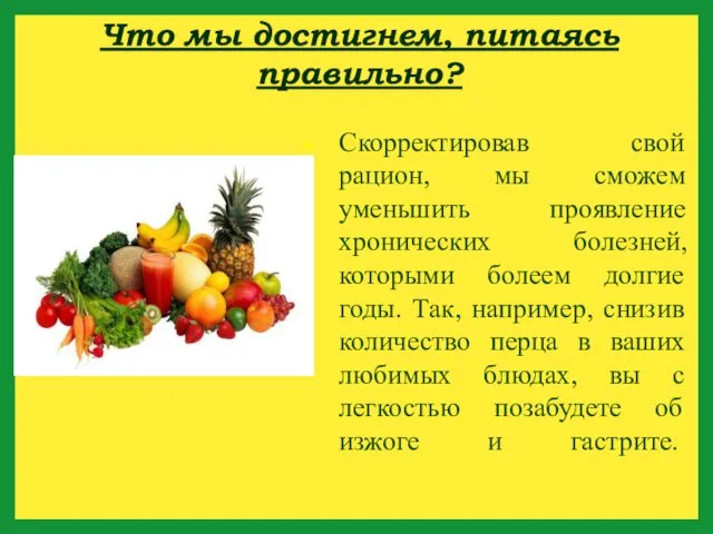 Что мы достигнем, питаясь правильно? Скорректировав свой рацион, мы сможем уменьшить