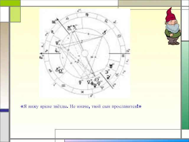 «Я вижу яркие звёзды. Не иначе, твой сын прославится!»
