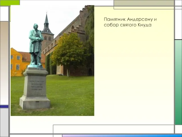 Памятник Андерсену и собор святого Кнуда
