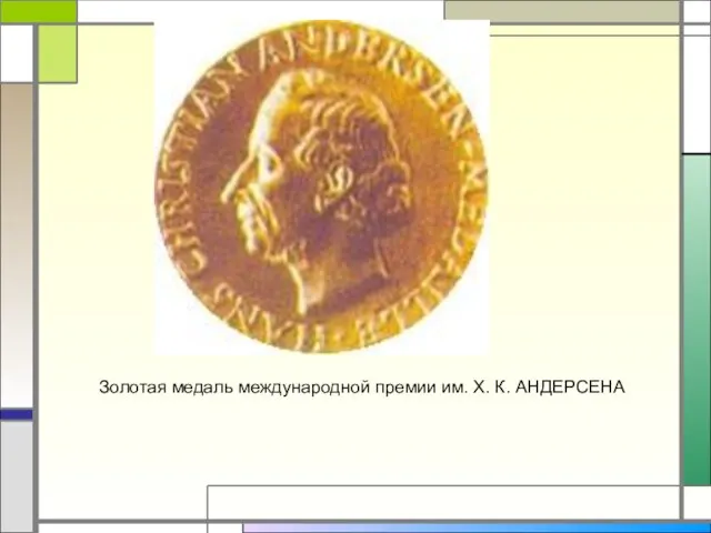 Золотая медаль международной премии им. Х. К. АНДЕРСЕНА