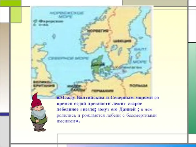 «Между Балтийским и Северным морями со времен седой древности лежит старое