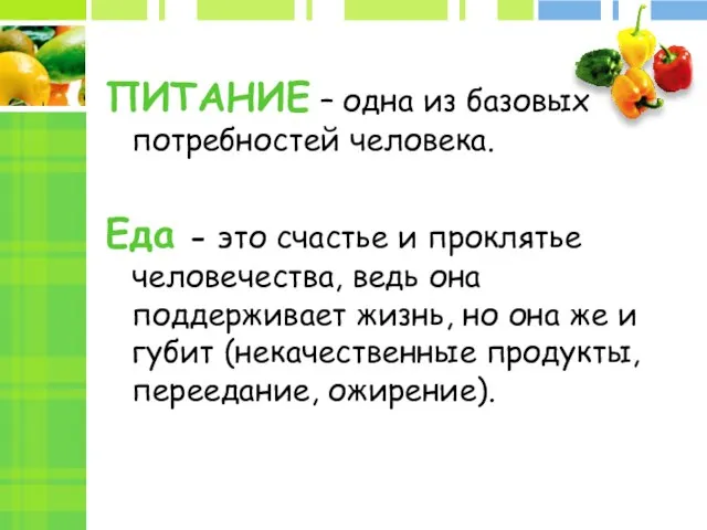 ПИТАНИЕ – одна из базовых потребностей человека. Еда - это счастье