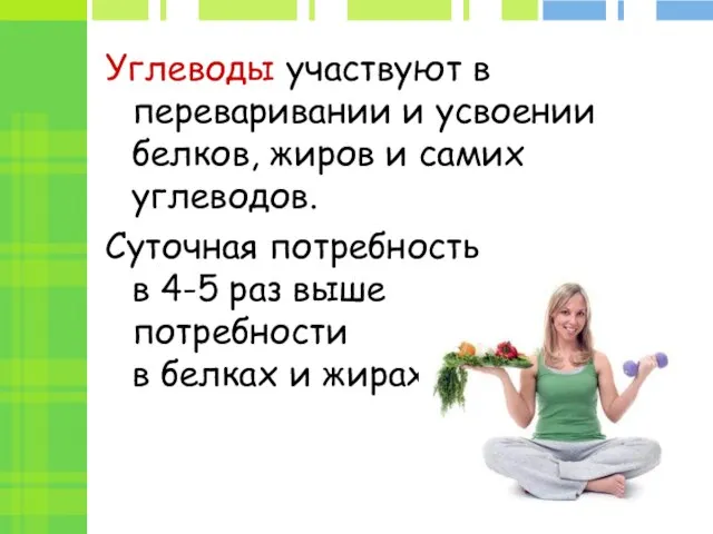 Углеводы участвуют в переваривании и усвоении белков, жиров и самих углеводов.