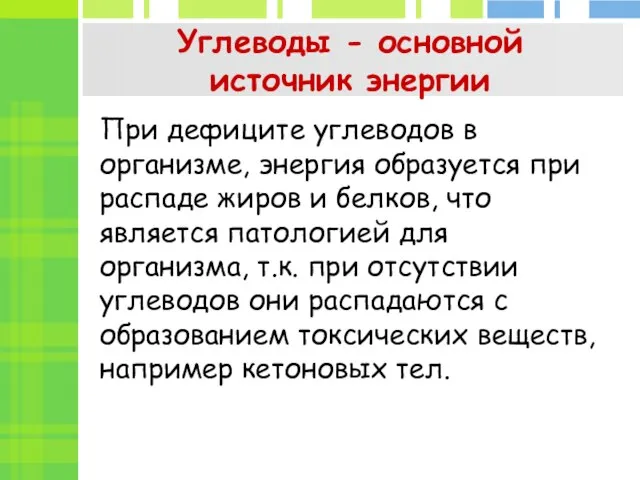 Углеводы - основной источник энергии При дефиците углеводов в организме, энергия