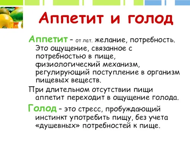 Аппетит и голод Аппетит – от лат. желание, потребность. Это ощущение,