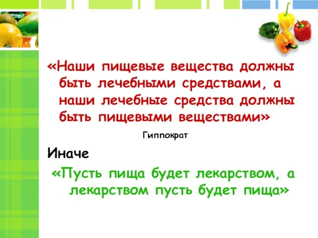 «Наши пищевые вещества должны быть лечебными средствами, а наши лечебные средства