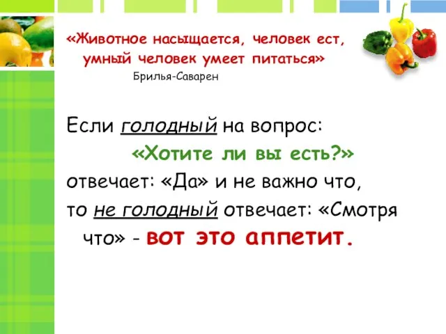 «Животное насыщается, человек ест, умный человек умеет питаться» Брилья-Саварен Если голодный