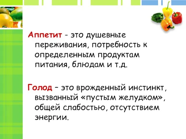 Аппетит - это душевные переживания, потребность к определенным продуктам питания, блюдам