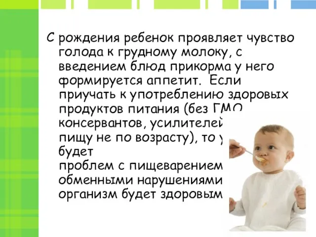 С рождения ребенок проявляет чувство голода к грудному молоку, с введением