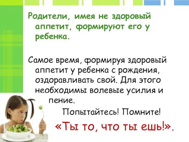 Родители, имея не здоровый аппетит, формируют его у ребенка. Самое время,