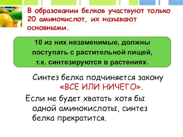 10 из них незаменимые, должны поступать с растительной пищей, т.к. синтезируются