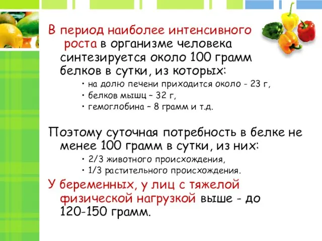 В период наиболее интенсивного роста в организме человека синтезируется около 100