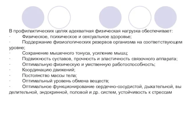 В профилактических целях адек­ват­ная фи­зи­че­ская нагруз­ка обес­пе­чи­ва­ет: · Фи­зи­че­ское, пси­хи­че­ское и