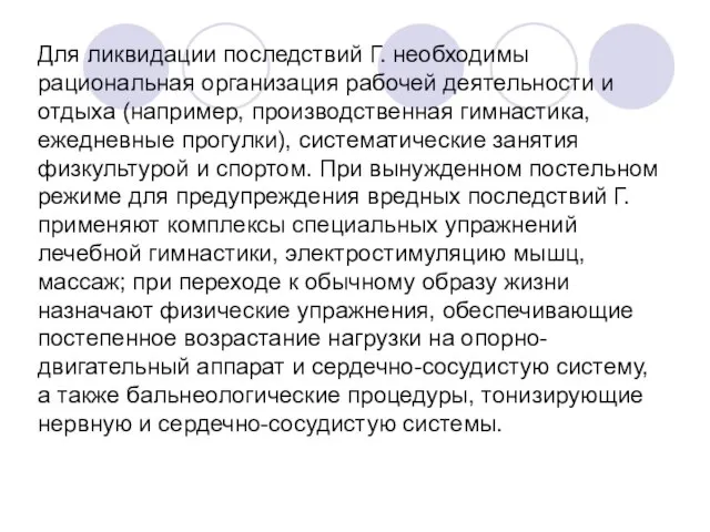 Для ликвидации последствий Г. необходимы рациональная организация рабочей деятельности и отдыха