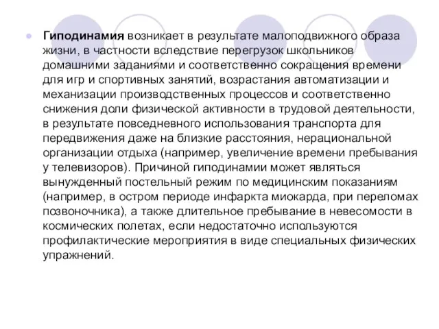 Гиподинамия возникает в результате малоподвижного образа жизни, в частности вследствие перегрузок