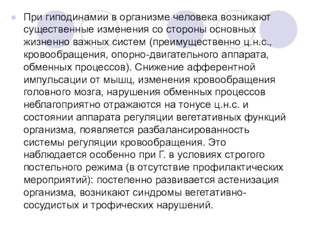 При гиподинамии в организме человека возникают существенные изменения со стороны основных