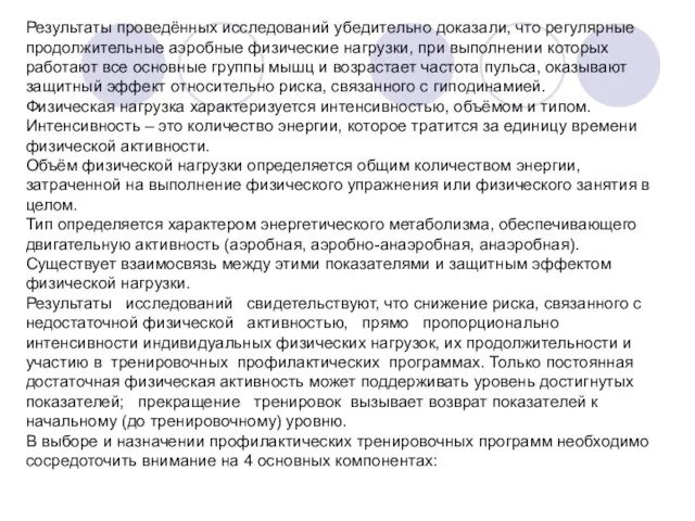 Результаты проведённых исследований убедительно доказали, что регулярные продолжительные аэробные физические нагрузки,