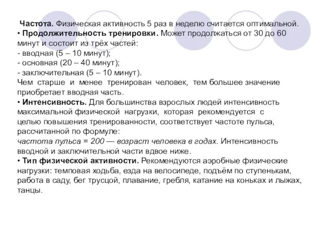 Частота. Физическая активность 5 раз в неделю считается оптимальной. • Продолжительность