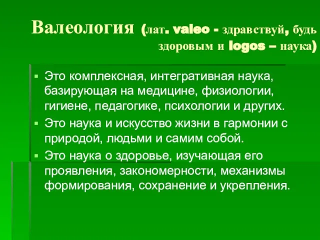 Валеология (лат. valeo - здравствуй, будь здоровым и logos – наука)