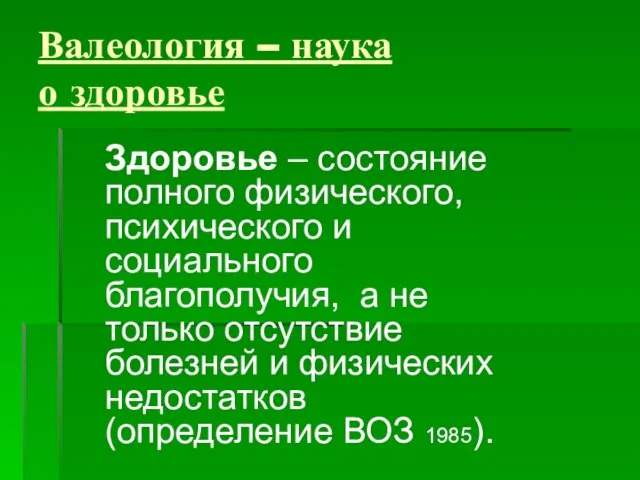 Валеология – наука о здоровье Здоровье – состояние полного физического, психического