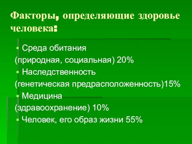 Факторы, определяющие здоровье человека: Среда обитания (природная, социальная) 20% Наследственность (генетическая