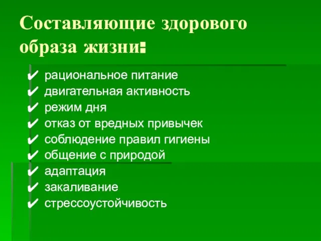 Составляющие здорового образа жизни: рациональное питание двигательная активность режим дня отказ