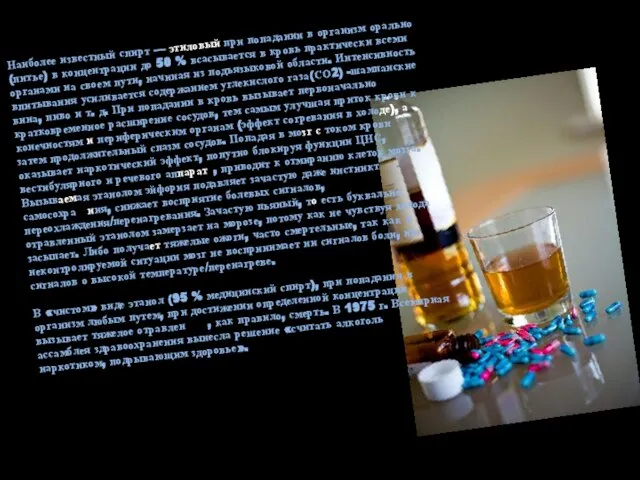 Наиболее известный спирт — этиловый при попадании в организм орально (питье)
