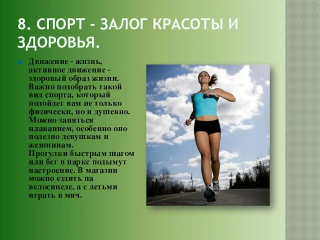 8. Спорт - залог красоты и здоровья. Движение - жизнь, активное