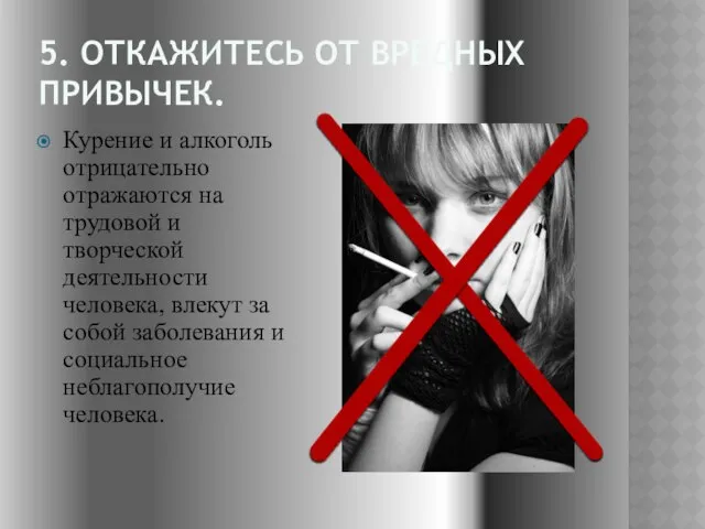 5. Откажитесь от вредных привычек. Курение и алкоголь отрицательно отражаются на