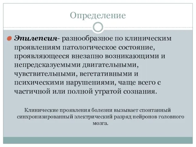 Определение Эпилепсия- разнообразное по клиническим проявлениям патологическое состояние, проявляющееся внезапно возникающими