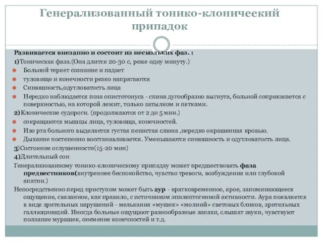 Генерализованный тонико-клоничеекий припадок Развивается внезапно и состоит из нескольких фаз. :