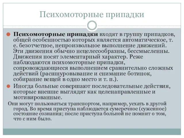 Психомоторные припадки Психомоторные припадки входят в группу припадков, общей особенностью которых