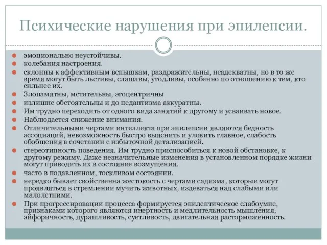 Психические нарушения при эпилепсии. эмоционально неустойчивы. колебания настроения. склонны к аффективным