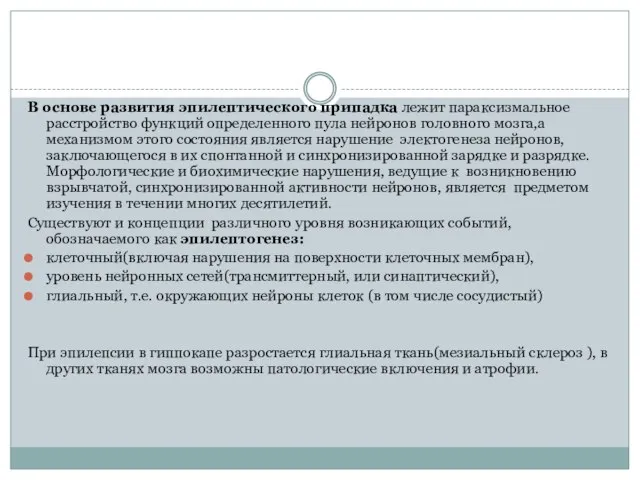 В основе развития эпилептического припадка лежит параксизмальное расстройство функций определенного пула