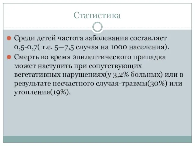 Статистика Среди детей частота заболевания составляет 0,5-0,7( т.е. 5—7,5 случая на