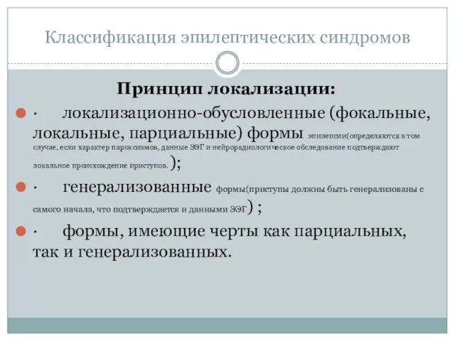 Классификация эпилептических синдромов Принцип локализации: · локализационно-обусловленные (фокальные, локальные, парциальные) формы