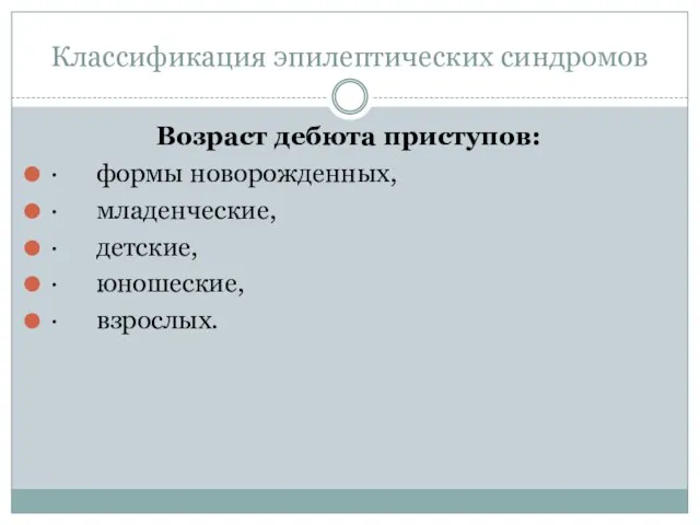 Классификация эпилептических синдромов Возраст дебюта приступов: · формы новорожденных, · младенческие,