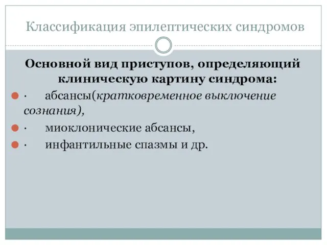 Классификация эпилептических синдромов Основной вид приступов, определяющий клиническую картину синдрома: ·