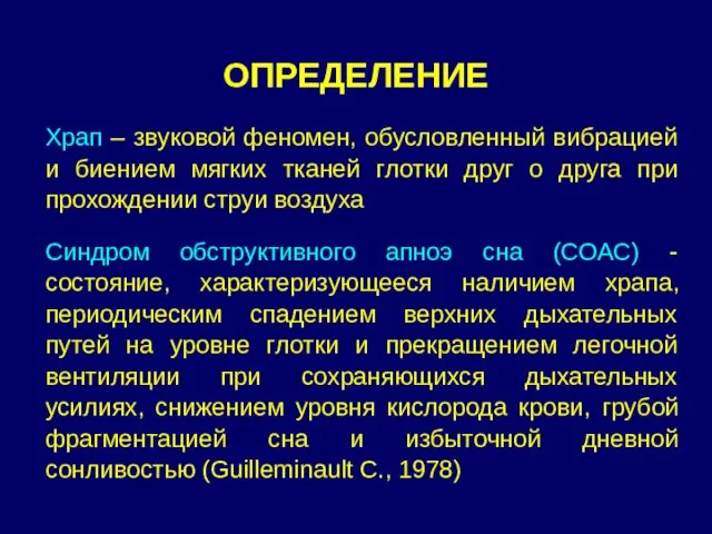 ОПРЕДЕЛЕНИЕ Храп – звуковой феномен, обусловленный вибрацией и биением мягких тканей