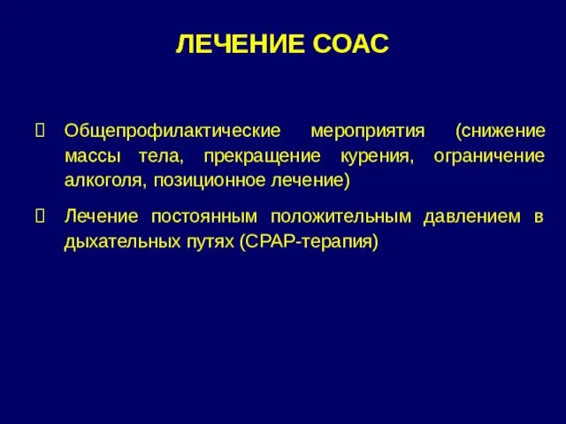 ЛЕЧЕНИЕ СОАС Общепрофилактические мероприятия (снижение массы тела, прекращение курения, ограничение алкоголя,