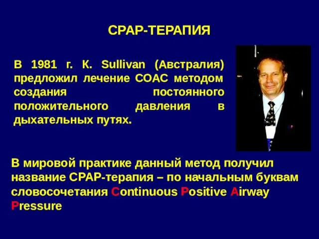 СРАР-ТЕРАПИЯ В 1981 г. К. Sullivan (Австралия) предложил лечение СОАС методом