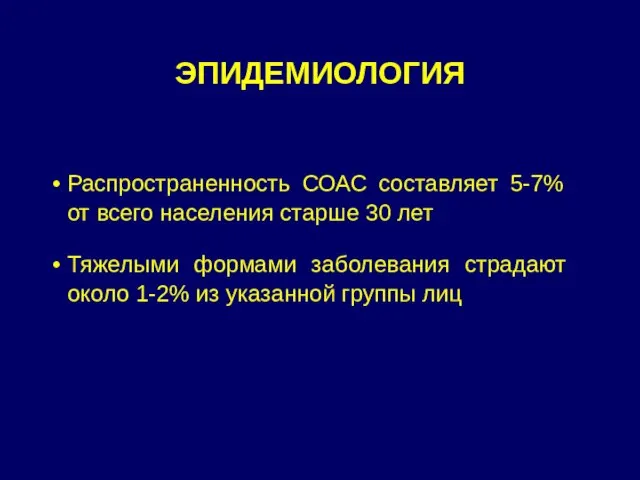 ЭПИДЕМИОЛОГИЯ Распространенность СОАС составляет 5-7% от всего населения старше 30 лет