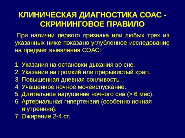 КЛИНИЧЕСКАЯ ДИАГНОСТИКА СОАС - СКРИНИНГОВОЕ ПРАВИЛО При наличии первого признака или